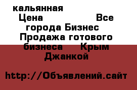 кальянная Spirit Hookah › Цена ­ 1 000 000 - Все города Бизнес » Продажа готового бизнеса   . Крым,Джанкой